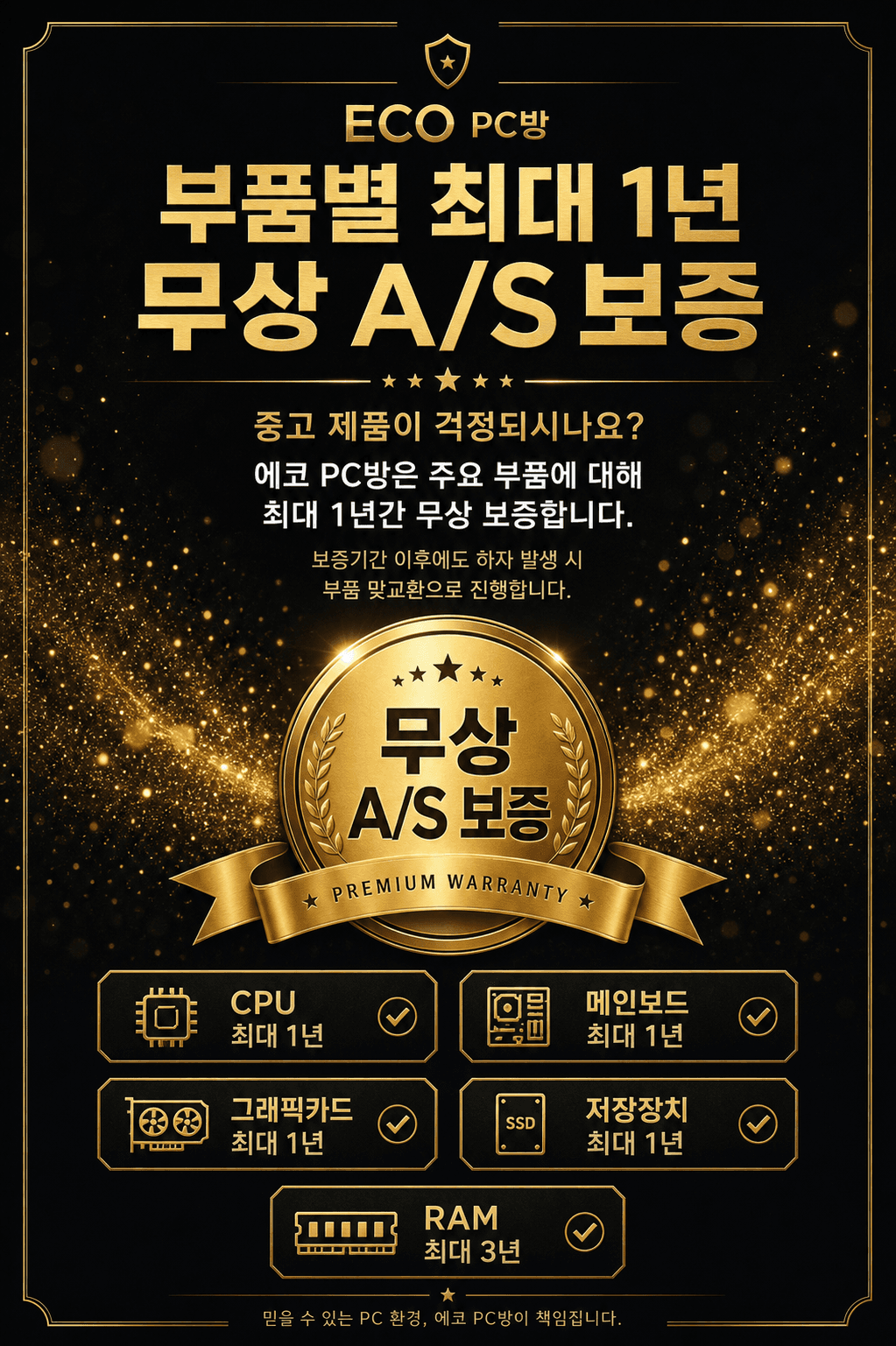 부품별 최대 1년 무상 A/S 보증